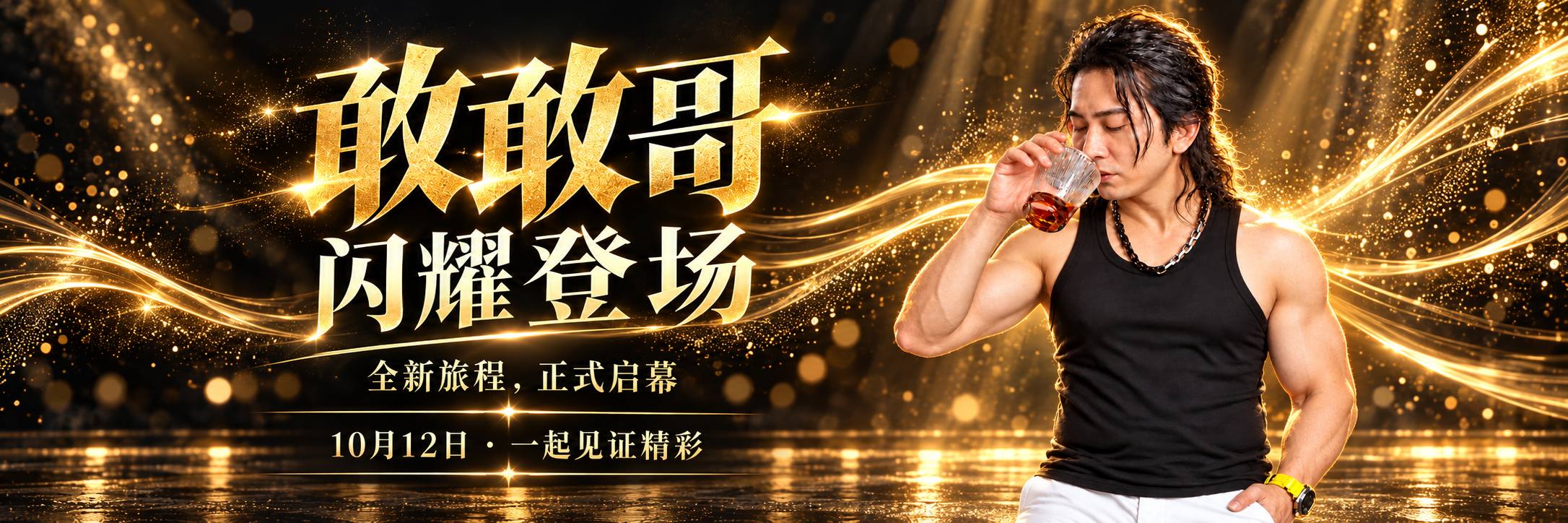 敢敢哥闪耀登场：10月12日一起见证精彩