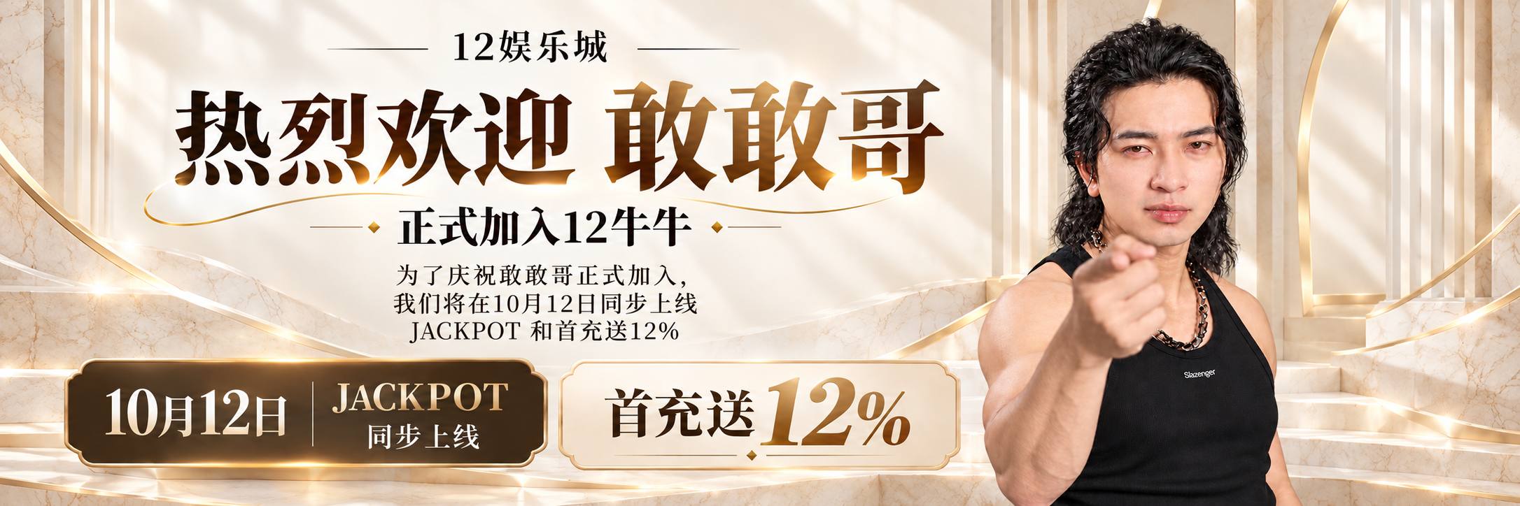 热烈欢迎敢敢哥加入12牛牛，10月12日同步上线 JACKPOT 和首充送 12%