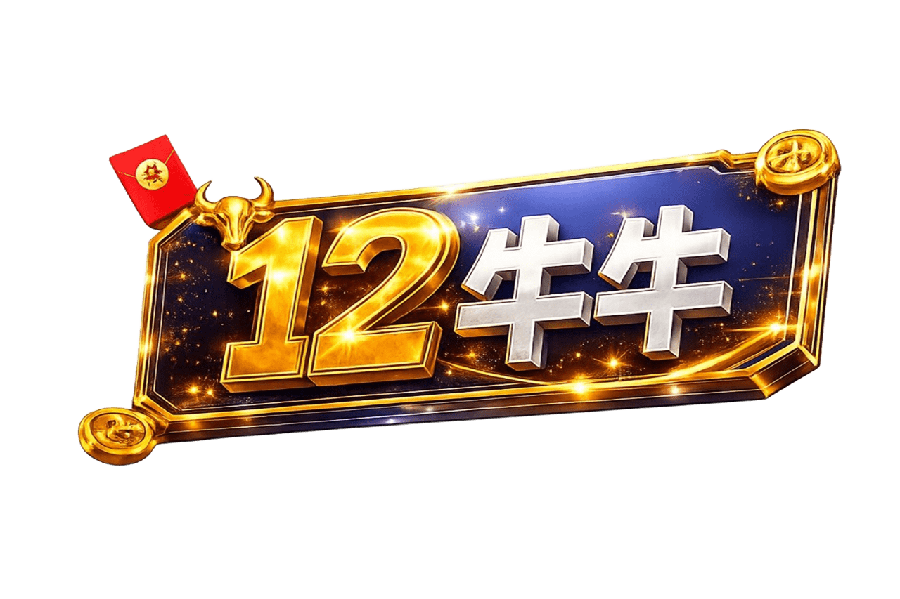 12牛牛